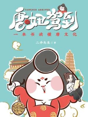 cover image of 唐妞驾到
